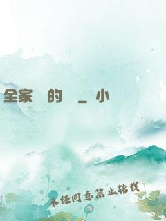 全家亂燉的說說