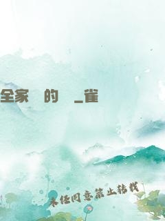 全家亂燉的說說