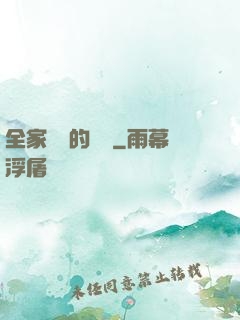 全家亂燉的說說