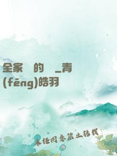 全家亂燉的說說