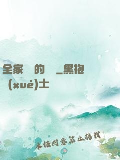 全家亂燉的說說