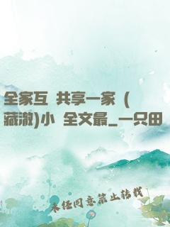 全家互換共享一家親(藏澈)小說全文最