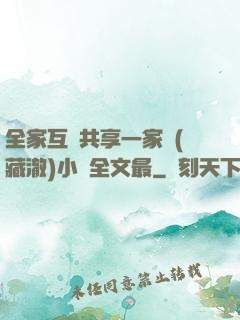 全家互換共享一家親(藏澈)小說全文最
