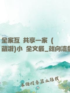 全家互換共享一家親(藏澈)小說全文最
