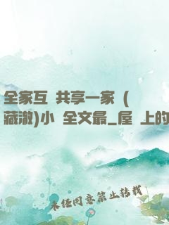 全家互換共享一家親(藏澈)小說全文最