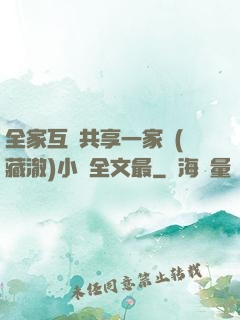 全家互換共享一家親(藏澈)小說全文最