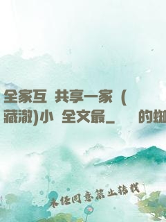 全家互換共享一家親(藏澈)小說全文最