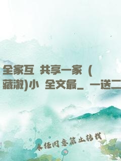 全家互換共享一家親(藏澈)小說全文最