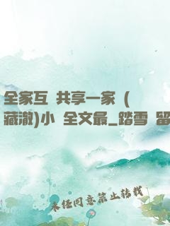 全家互換共享一家親(藏澈)小說全文最