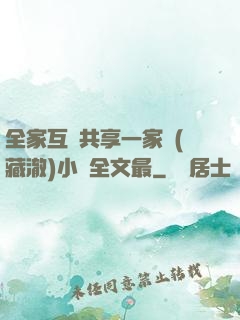 全家互換共享一家親(藏澈)小說全文最