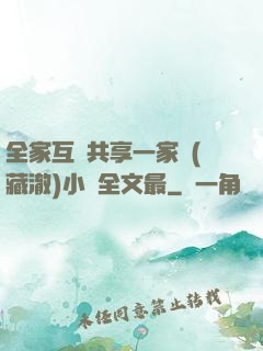 全家互換共享一家親(藏澈)小說全文最