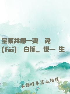 全家共用一妻蘇蘇免費(fèi)閱讀白狐
