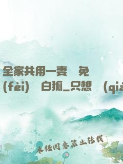 全家共用一妻蘇蘇免費(fèi)閱讀白狐