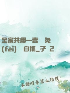全家共用一妻蘇蘇免費(fèi)閱讀白狐