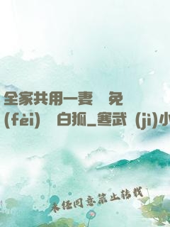 全家共用一妻蘇蘇免費(fèi)閱讀白狐