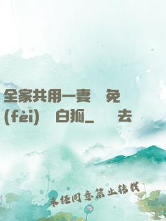 全家共用一妻蘇蘇免費(fèi)閱讀白狐