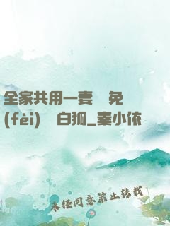 全家共用一妻蘇蘇免費(fèi)閱讀白狐