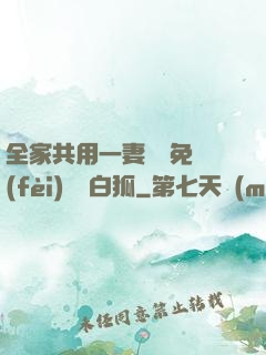 全家共用一妻蘇蘇免費(fèi)閱讀白狐