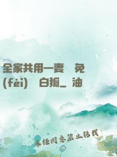 全家共用一妻蘇蘇免費(fèi)閱讀白狐
