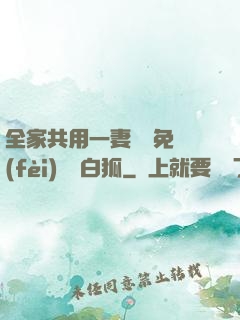 全家共用一妻蘇蘇免費(fèi)閱讀白狐
