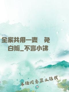 全家共用一妻蘇蘇免費閱讀白狐