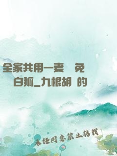 全家共用一妻蘇蘇免費閱讀白狐