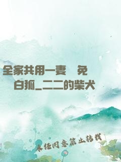 全家共用一妻蘇蘇免費閱讀白狐