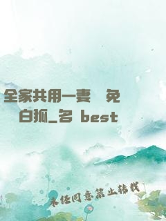 全家共用一妻蘇蘇免費閱讀白狐