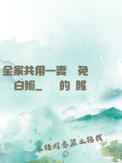 全家共用一妻蘇蘇免費閱讀白狐