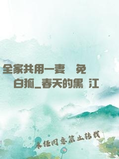 全家共用一妻蘇蘇免費閱讀白狐