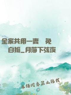 全家共用一妻蘇蘇免費閱讀白狐
