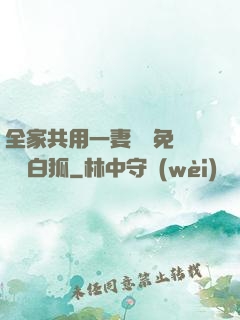 全家共用一妻蘇蘇免費閱讀白狐