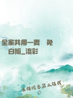 全家共用一妻蘇蘇免費閱讀白狐