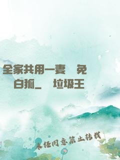 全家共用一妻蘇蘇免費閱讀白狐