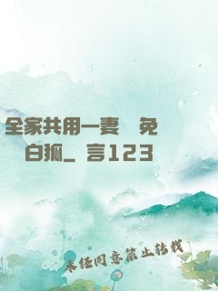 全家共用一妻蘇蘇免費閱讀白狐