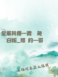 全家共用一妻蘇蘇免費閱讀白狐