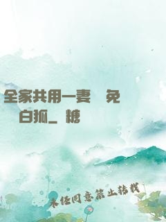 全家共用一妻蘇蘇免費閱讀白狐