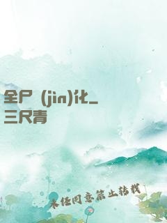 全尸進(jìn)化