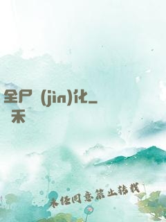 全尸進(jìn)化