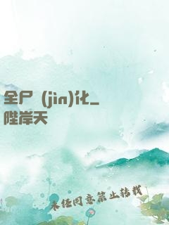 全尸進(jìn)化