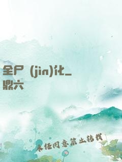 全尸進(jìn)化