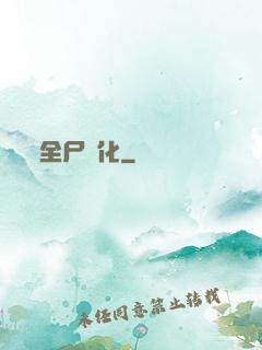 全尸進化