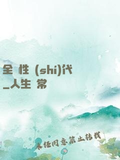 全屬性時(shí)代