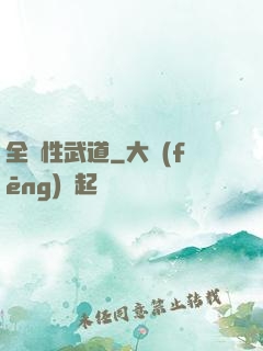 全屬性武道