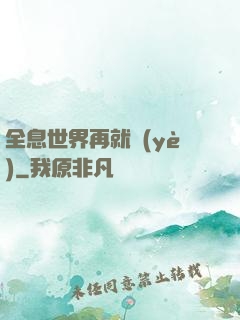 全息世界再就業(yè)