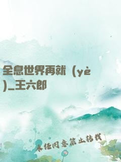 全息世界再就業(yè)