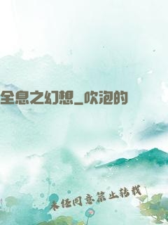 全息之幻想