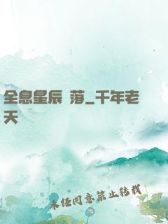 全息星辰隕落