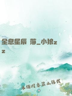 全息星辰隕落