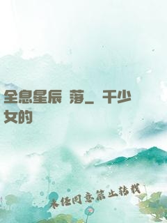 全息星辰隕落